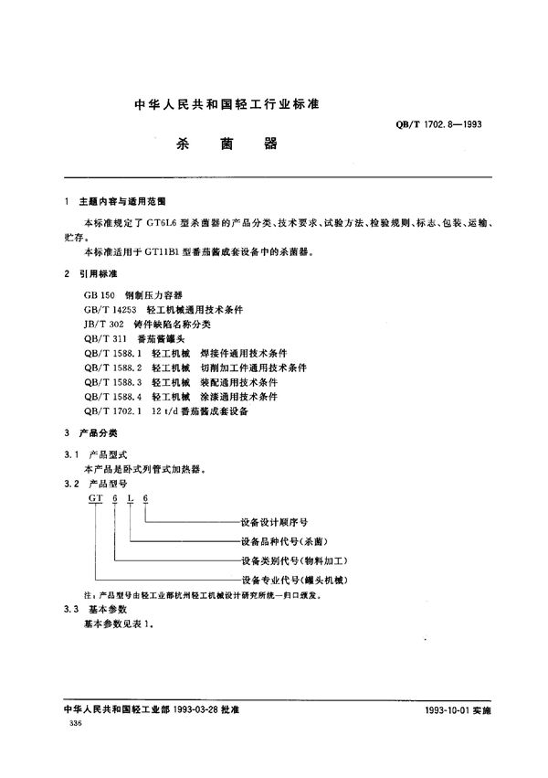 QB/T 1702.8-1993 杀菌器