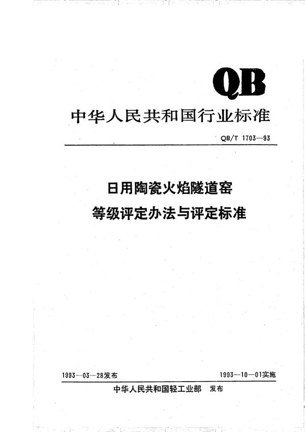 QB/T 1703-1993 日用陶瓷火焰隧道窑等级评定办法与评定标准