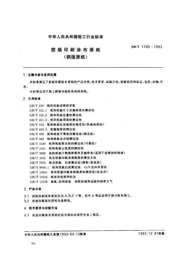 QB/T 1705-1993 胶版印刷涂布原纸(铜版原纸)