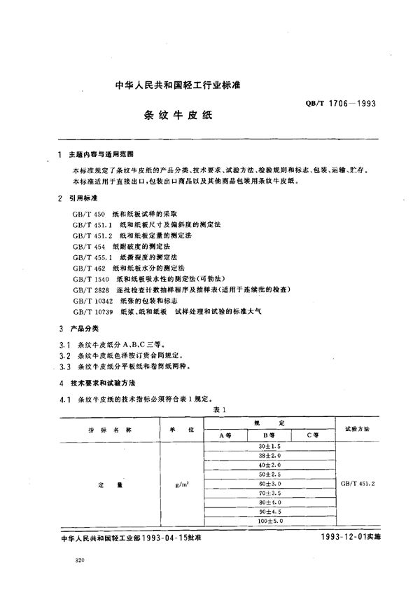 QB/T 1706-1993 条纹牛皮纸