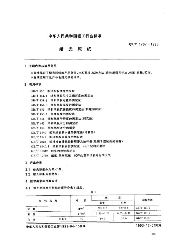 QB/T 1707-1993 蜡光原纸