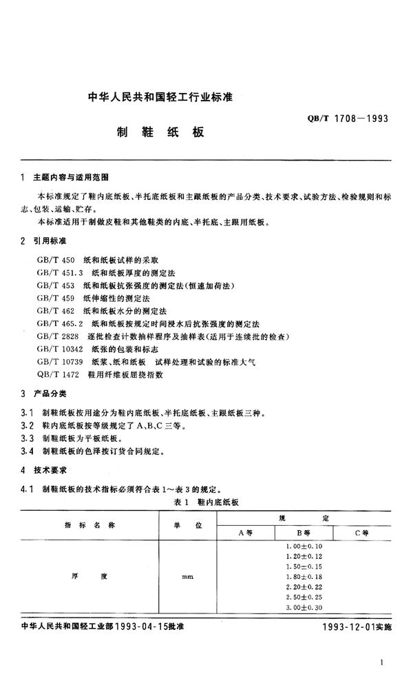 QB/T 1708-1993 制鞋纸板