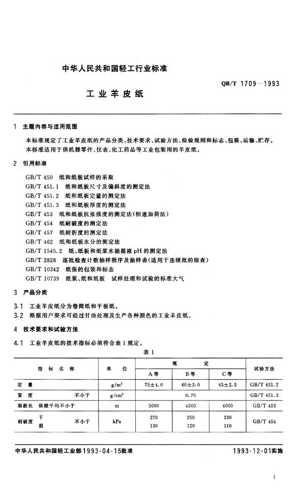 QB/T 1709-1993 工业羊皮纸