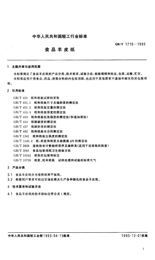QB/T 1710-1993 食品羊皮纸