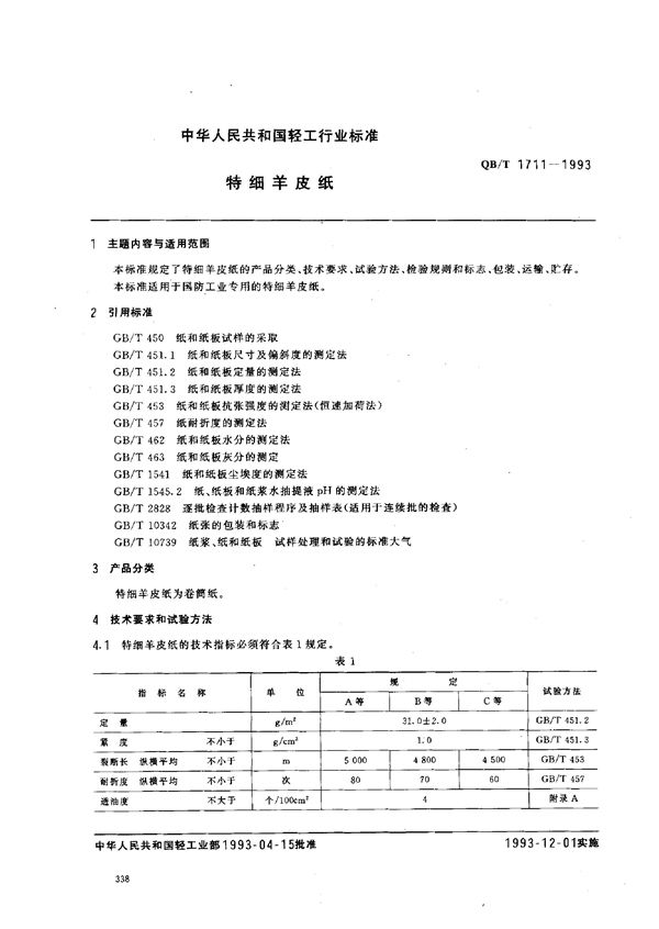 QB/T 1711-1993 特细羊皮纸