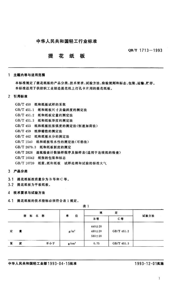 QB/T 1713-1993 提花纸板