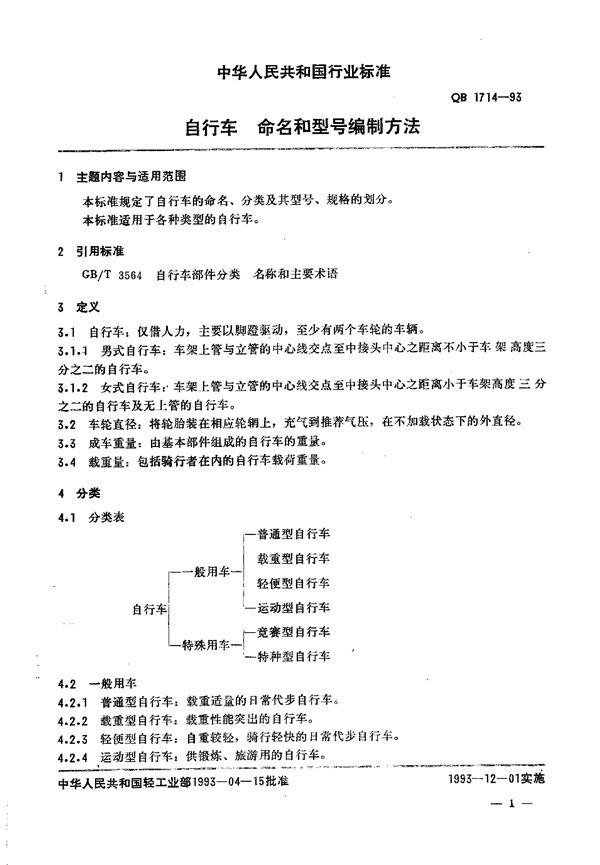 QB/T 1714-1993 自行车 命名和型号编制方法