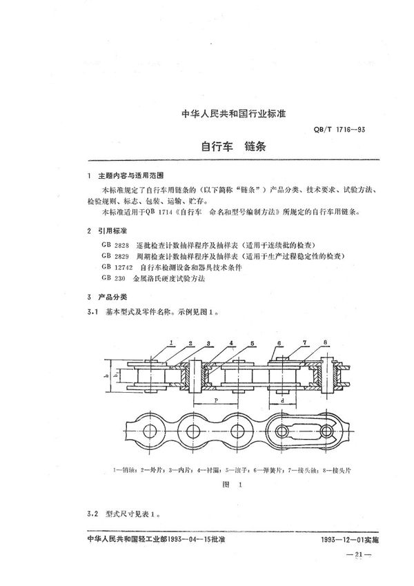 QB/T 1716-1993 自行车 链条