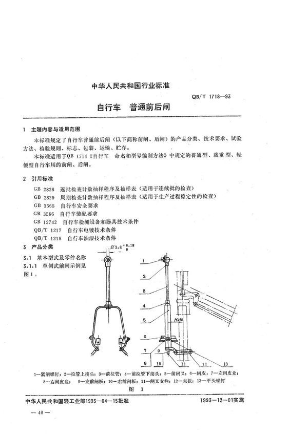 QB/T 1718-1993 自行车 普通前后闸