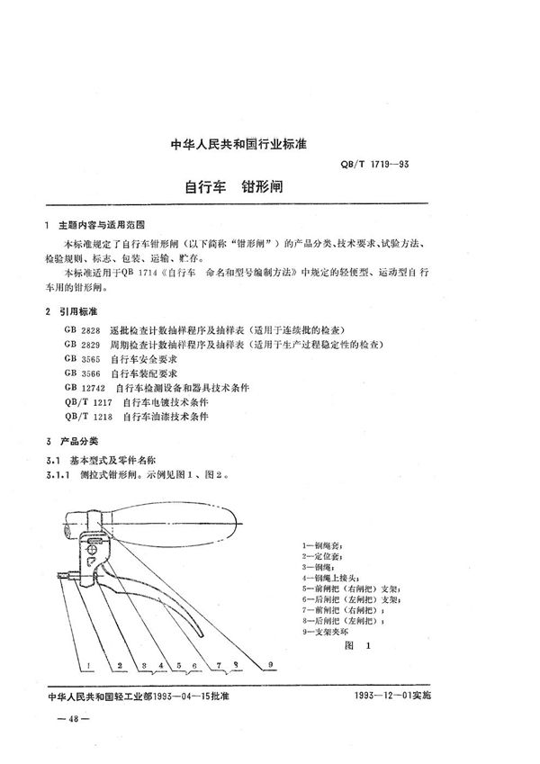 QB/T 1719-1993 自行车  钳形闸