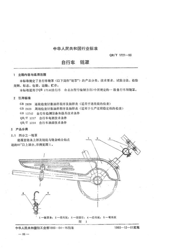 QB/T 1721-1993 自行车 链罩