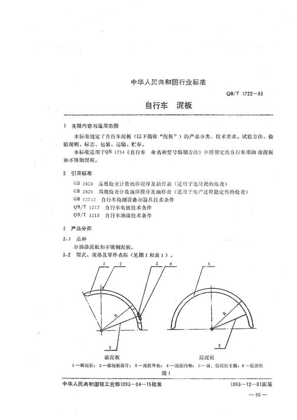 QB/T 1722-1993 自行车  泥板