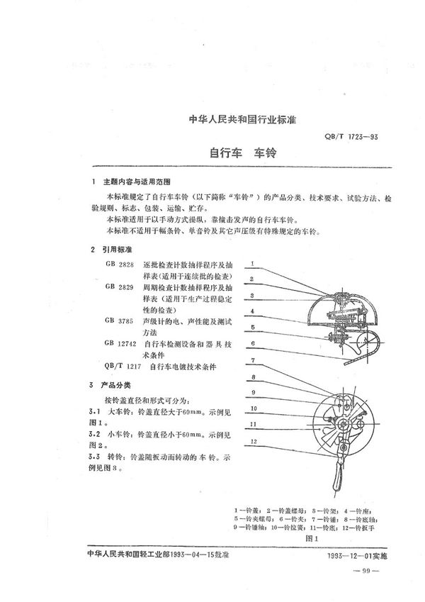 QB/T 1723-1993 自行车 车铃