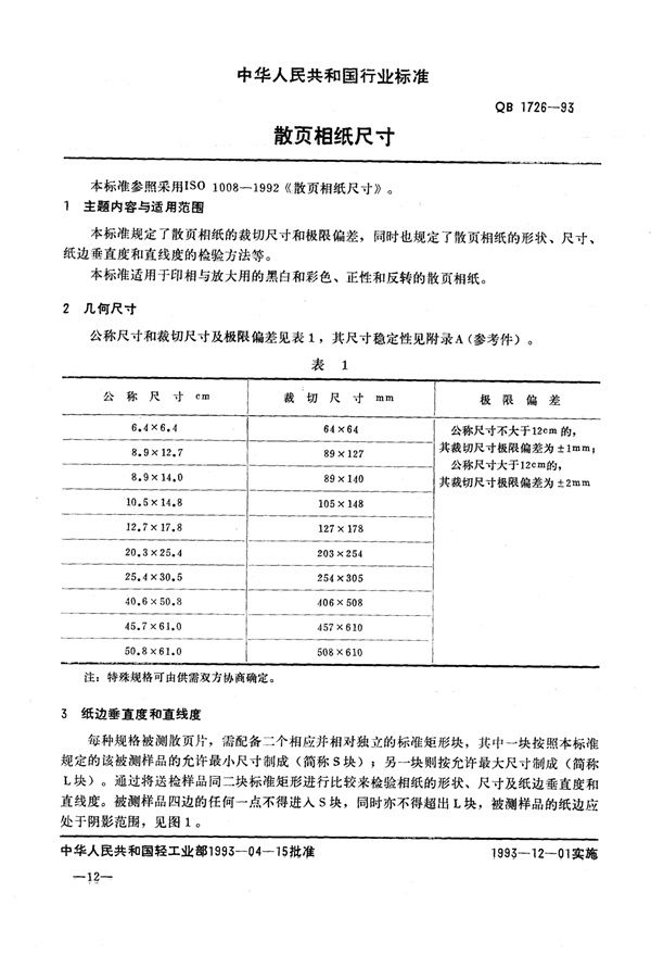 QB/T 1726-1993 散页相纸尺寸