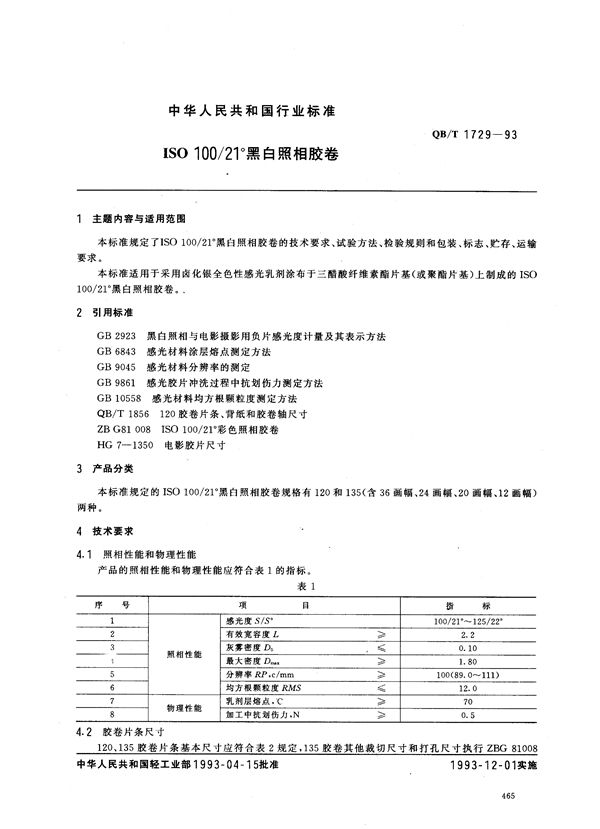 QB/T 1729-1993 ISO 100/21°黑白照相胶卷