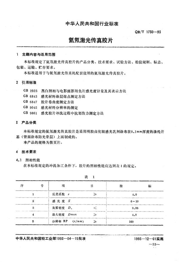 QB/T 1730-1993 氦氖激光传真胶片