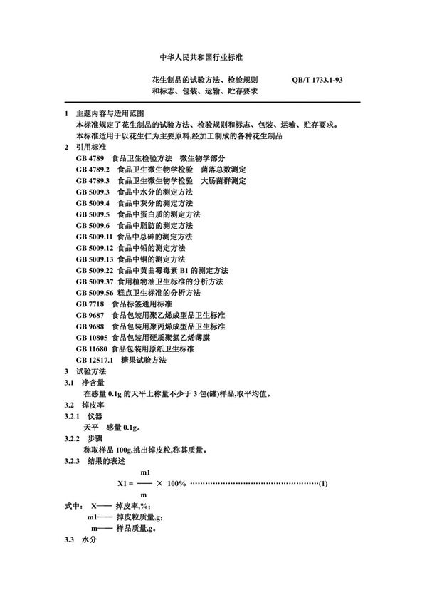 QB/T 1733.1-1993 花生制品的试验方法、检验规则和标志、包装、运输、贮存要求