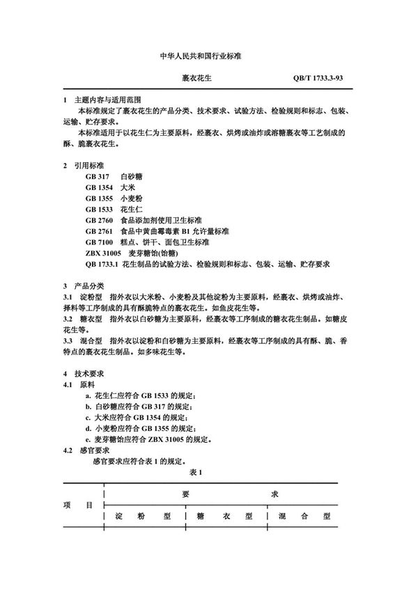 QB/T 1733.3-1993 裹衣花生