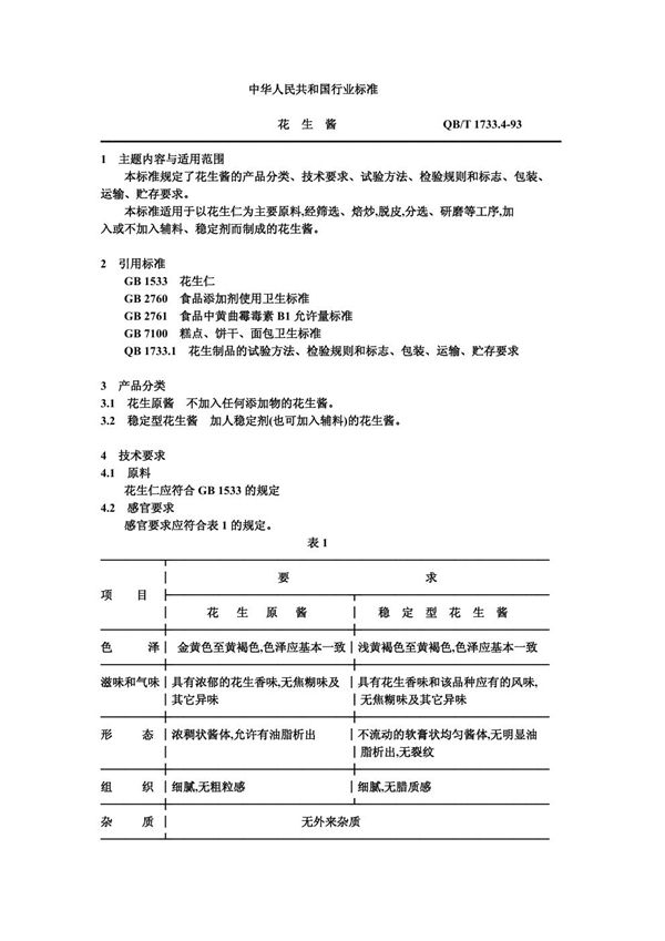 QB/T 1733.4-1993 花生酱