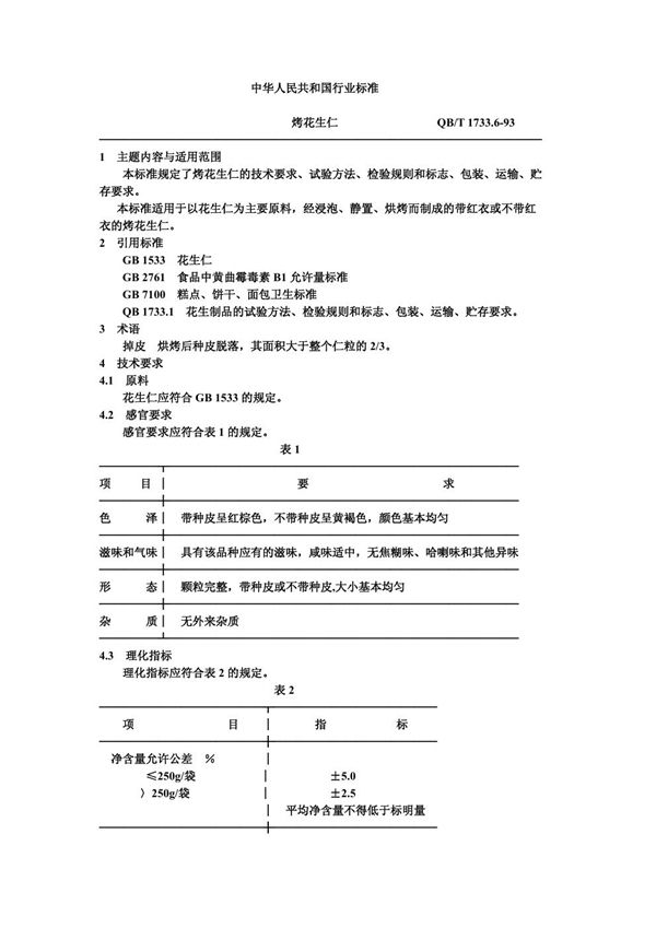 QB/T 1733.6-1993 烤花生仁