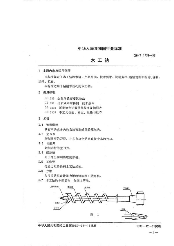 QB/T 1736-1993 木工钻