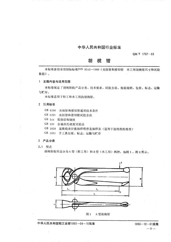QB/T 1737-1993 胡桃钳