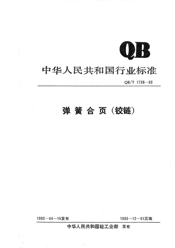 QB/T 1738-1993 弹簧合页(铰链)