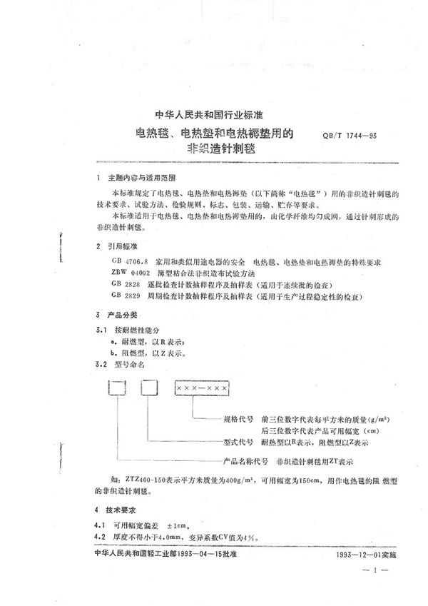 QB/T 1744-1993 电热毯、电热垫和电热褥垫用的非造针刺毯