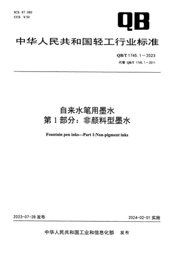 QB/T 1745.1-2023 自来水笔用墨水 第 1 部分：非颜料型墨水