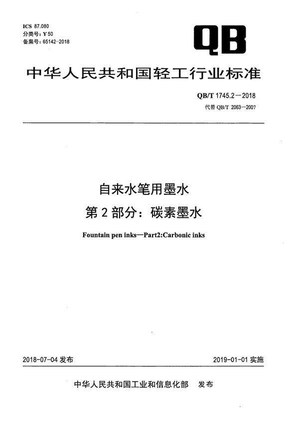 QB/T 1745.2-2018 自来水笔用墨水 第2部分:碳素墨水