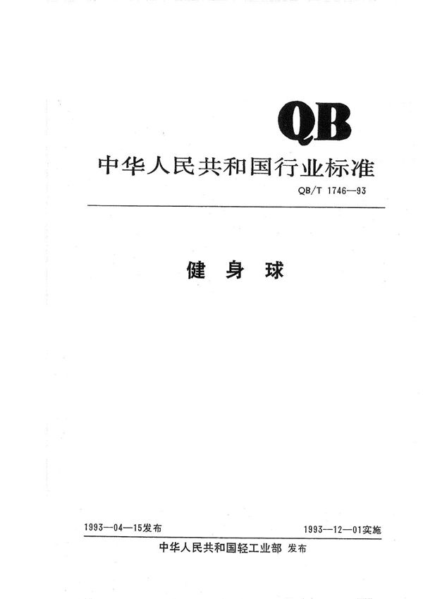 QB/T 1746-1993 健身球