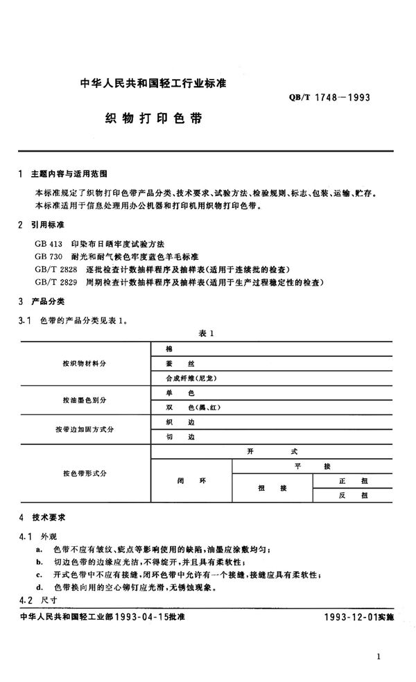 QB/T 1748-1993 织物打印色带