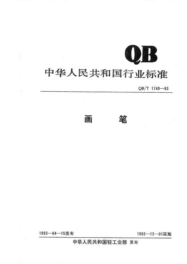 QB/T 1749-1993 画笔