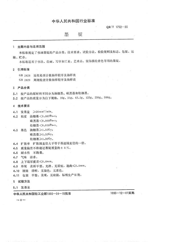 QB/T 1752-1993 墨锭