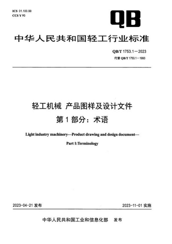 QB/T 1753.1-2023 轻工机械 产品图样及设计文件 第1部分：术语