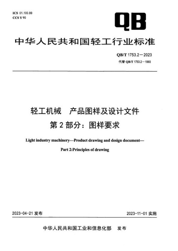 QB/T 1753.2-2023 轻工机械 产品图样及设计文件 第2部分：图样要求