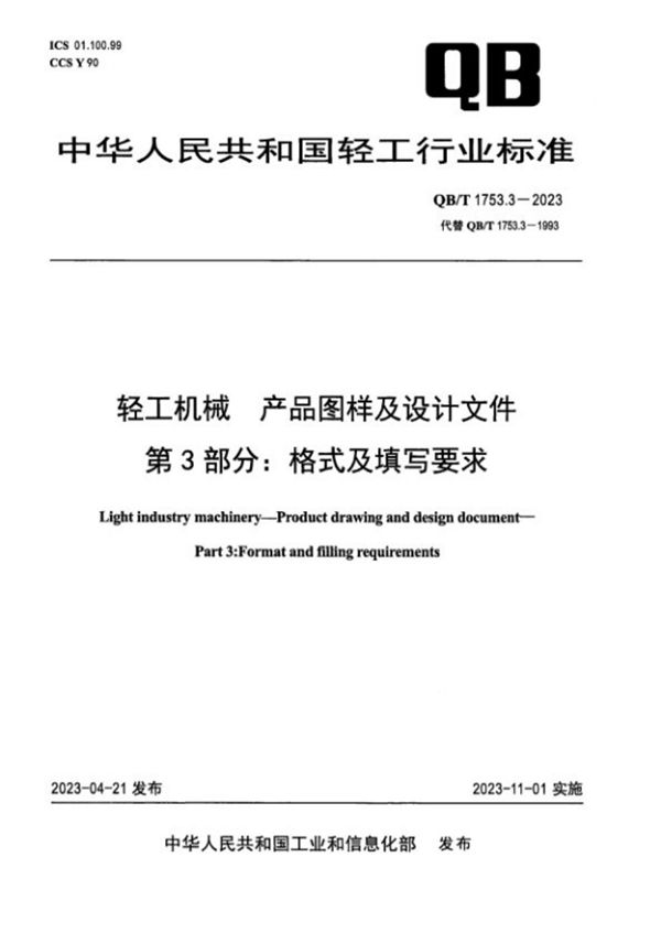 QB/T 1753.3-2023 轻工机械 产品图样及设计文件 第3部分：格式及填写要求