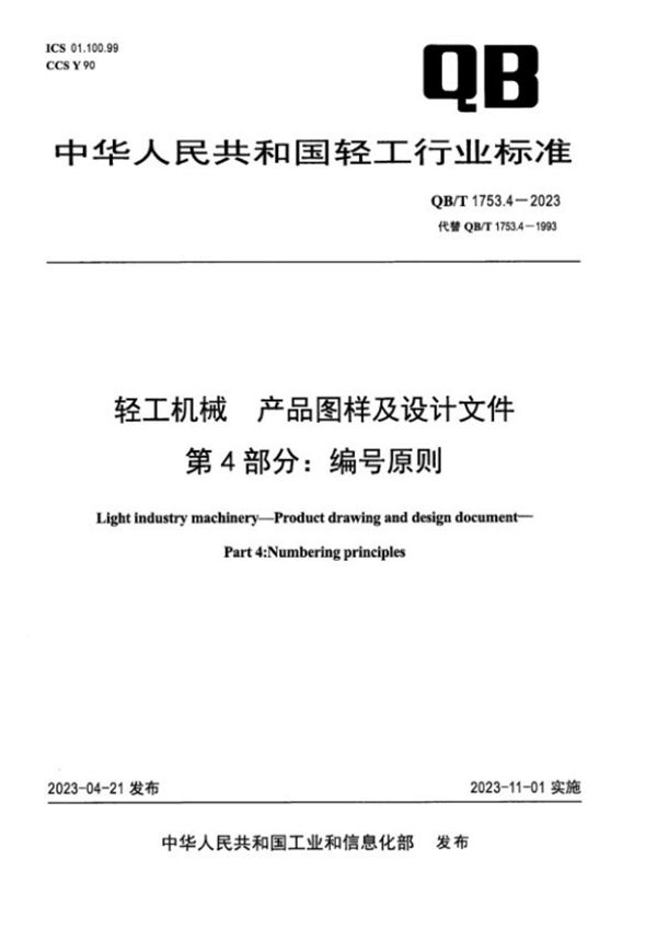 QB/T 1753.4-2023 轻工机械 产品图样及设计文件 第4部分：编号原则