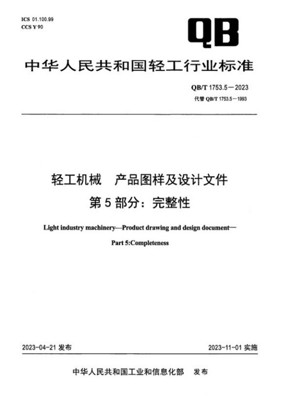 QB/T 1753.5-2023 轻工机械 产品图样及设计文件 第5部分：完整性