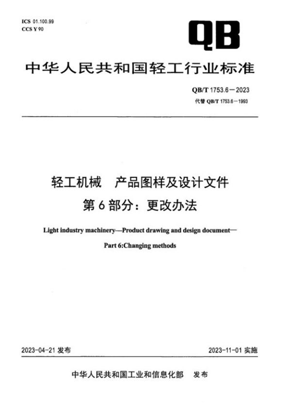 QB/T 1753.6-2023 轻工机械 产品图样及设计文件 第6部分：更改办法