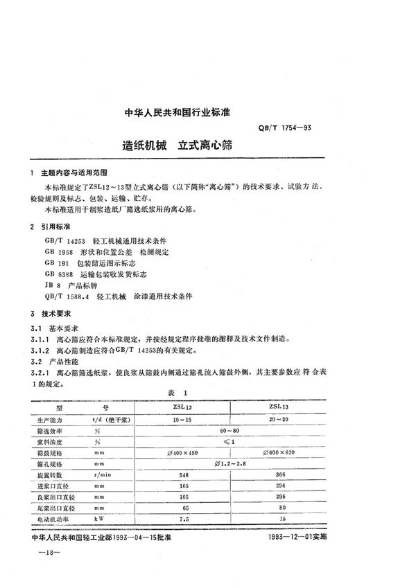 QB/T 1754-1993 造纸机械 立式离心机