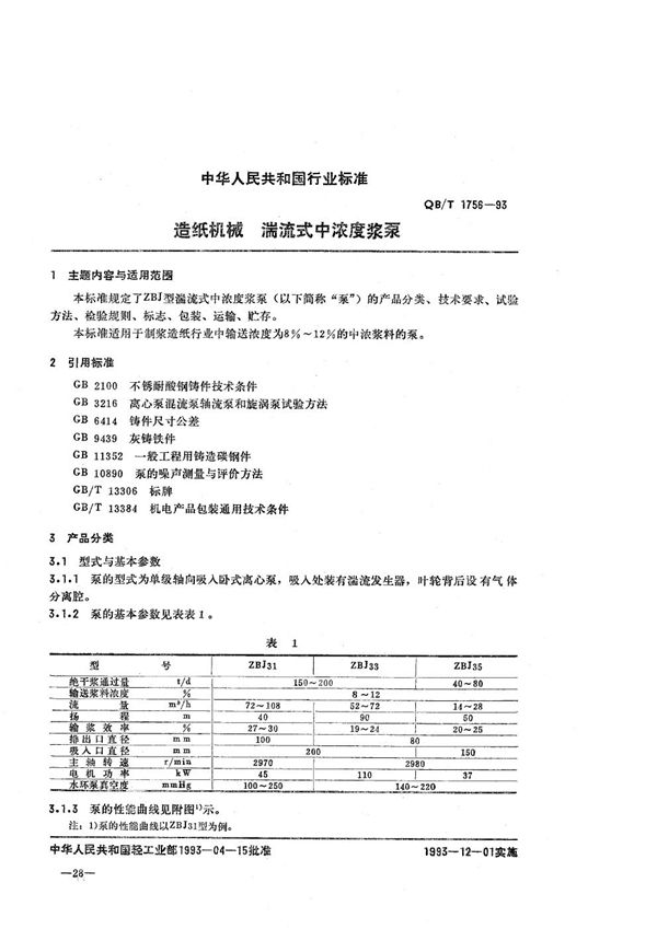 QB/T 1756-1993 造纸机械 湍流式中浓度浆泵