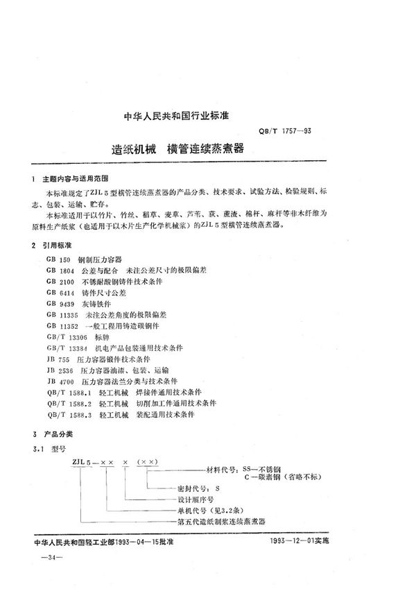 QB/T 1757-1993 造纸机械 横管连续蒸煮器