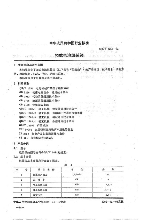 QB/T 1759-1993 扣式电池组装线