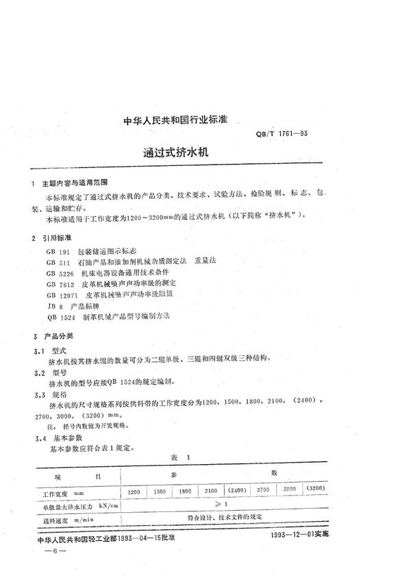 QB/T 1761-1993 通过式挤水机