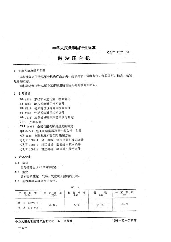 QB/T 1762-1993 胶粘压合机