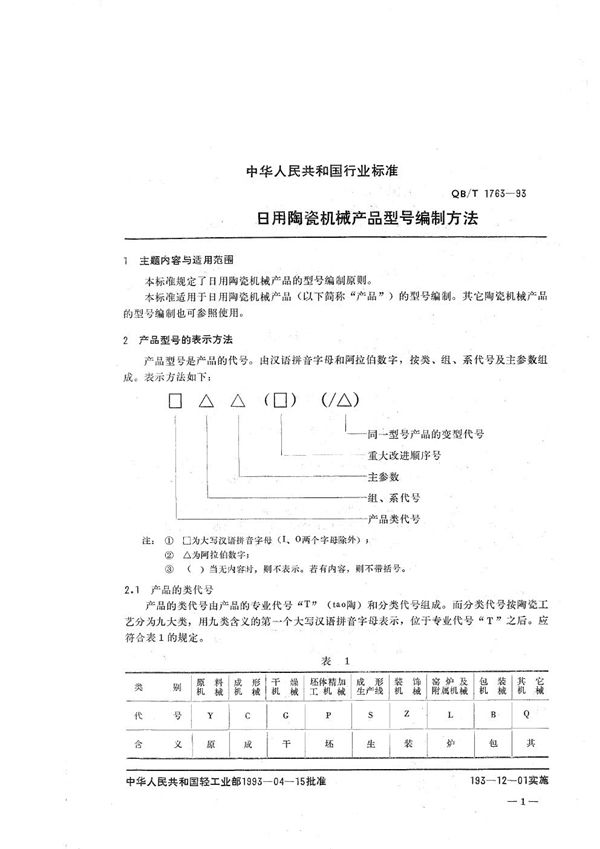 QB/T 1763-1993 日用陶瓷机械产品型号编制方法