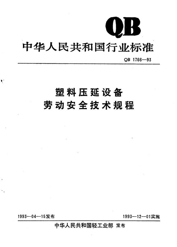 QB/T 1766-1993 塑料压延设备劳动安全技术规程