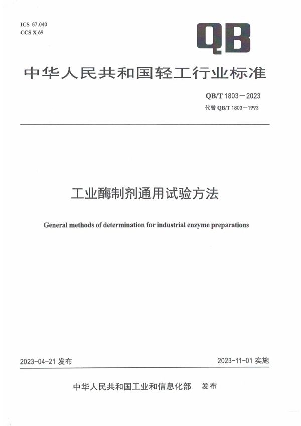 QB/T 1803-2023 工业酶制剂通用试验方法