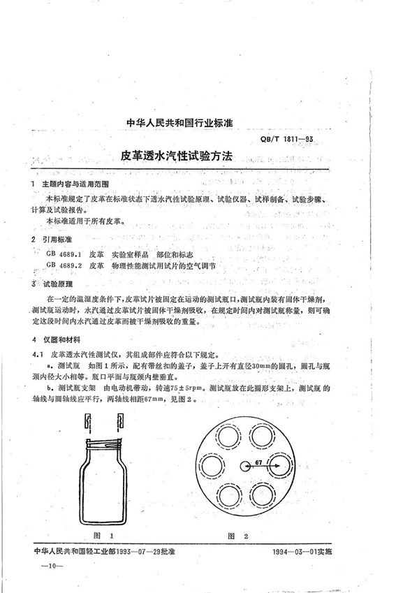 QB/T 1811-1993 皮革透水汽性试验方法